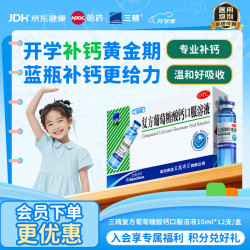 三精 复方葡萄糖酸钙口服溶液 10ml*12支