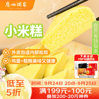 广州酒家 利口福 广式早茶点心 小米糕 480g 4个装