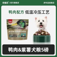 哈维尼 狗粮鸭肉紫薯冻干犬粮幼成犬狗粮成泪犬痕法斗火降冷压犬粮