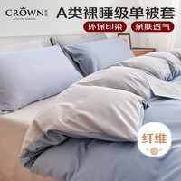 皇冠 被套单件150x200cmA类水洗棉磨毛单人宿舍1.5x2米床单被罩