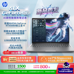 惠普 战X Geforce版16英寸26全新酷睿三代高性能商务笔记本Ultra9 386H RTX5060 128G 4T 4K