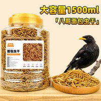 深深宠 八哥鹩哥画眉芦丁鸡玄凤鹦鹉专用面包虫干鸟食饲料零食营养鸟粮食