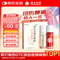 云南白药 气雾剂50g+60g喷雾剂