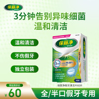 保丽净 假牙清洁片 60片