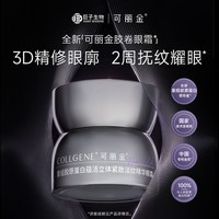 88VIP：可丽金 重组胶原蛋白胶卷眼霜1.5g 试用装
