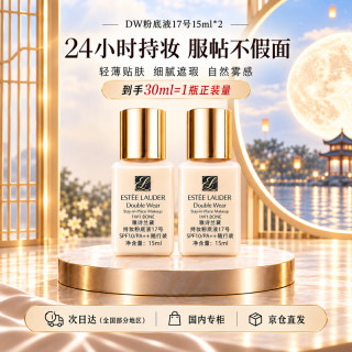 雅诗兰黛 持久无瑕系列 持妆粉底液 1W1#17 15ml*2