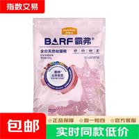 麦富迪 猫粮barf霸弗天然猫粮鸡肉味 100g