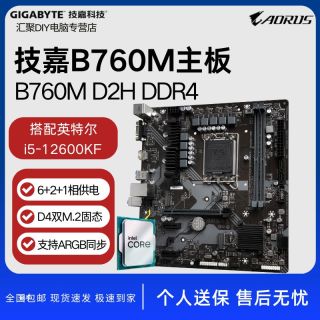 技嘉 全新技嘉B760M D2H DDR4主板搭配英特尔i5-12600KF CPU主板套装