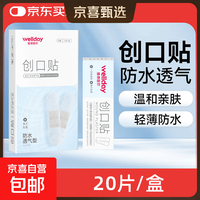 维德 医用创口贴高弹防水创伤可贴皮外伤防磨脚伤口止血贴 防水透气型20片/盒