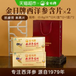 金日 牌西洋参含片礼盒抗疲劳双层防潮取材精良食用方便送礼正品