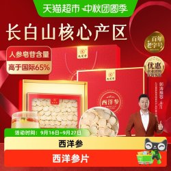 九芝堂 西洋参长白山足龄老参花旗参片含片送礼长辈礼盒送领导高档