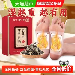 妙品嘉 南京同仁堂六和乾坤老北京艾草足贴家用足底贴不发热60贴男女通用