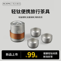 布比克 旅行钛茶具钛化合金快客杯露营不锈钢便携泡茶壶户外