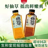 百亿补贴:生和堂 现摇烧仙草280ml*8瓶仙草原味茉莉龙井