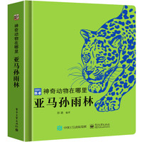 青葫芦神奇动物在哪里儿童动物科普百科精装绘本穿梭在亚马孙雨林