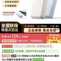 小米 充电宝自带线 20000 45W（2026新国标）到手价134.93元
