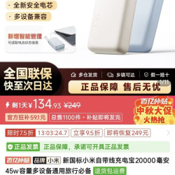 小米 充电宝自带线 20000 45W（2026新国标）到手价134.93元