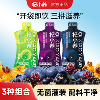 杞小养 桑葚黑枸杞原浆+蓝莓黑枸杞原浆+刺梨原浆三拼营养组合30ml*3袋