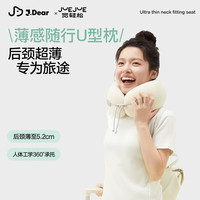 觉轻松 ×JDear京东联名薄感随行u型枕飞机旅行颈枕杏仁米