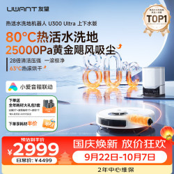 UWANT U300ultra扫地机器人 上下水版 扫拖洗烘一体自动清洗集尘滚筒洗地机器人热水洗拖