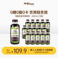 咖皮 即饮美式黑咖啡液0糖0脂0卡电解质 460mL*15瓶装