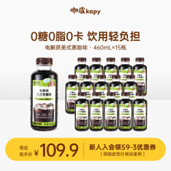 咖皮 即饮美式黑咖啡液0糖0脂0卡电解质 460mL*15瓶装