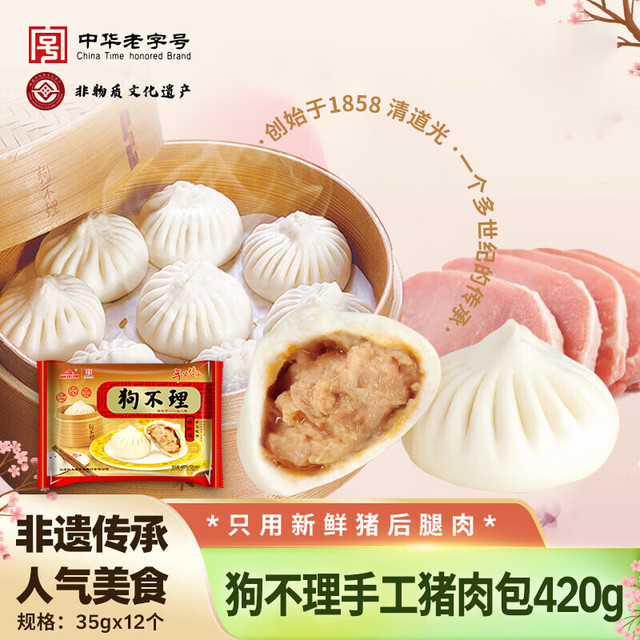 狗不理 传统猪肉包 420g