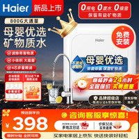 海尔 净水器家用排行前十名800G大通量自来水过滤器 保留矿物质厨房下式净化直滤净水机H