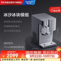 碧云泉 T5MAX万相模组：BK-Y502冰水冰块冰沙机