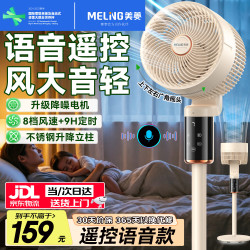 美菱 MeiLing）空气循环扇/家用落地电风扇 直流变频智能语音电扇 卧室客厅轻音大风力立式两用扇