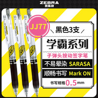 斑马牌 学霸利器中性笔 0.5mm子弹头按动签字笔 刷题考试笔 JJ77 黑色3支装