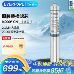 EVERPURE i4000-CN 制冰机推荐适用 净水器主滤芯