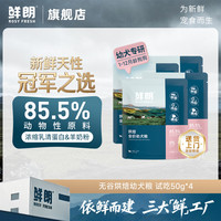 鲜朗 XIANLANG 鲜朗 ROSY FRESH IANLANG 鲜朗 ROSY FRESH XIANLAN粮 烘焙幼犬粮试吃装50g