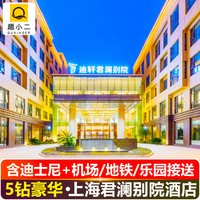 移动端：上海迪士尼门票酒店套餐+住2晚君澜别院度假酒店