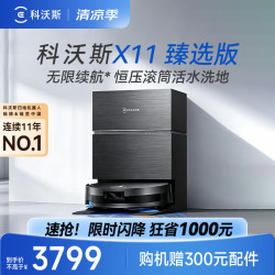科沃斯 扫地机器人X11 臻选版瞬时超充扫拖洗烘一体自动清洗滚筒洗地机器人最新款水箱版