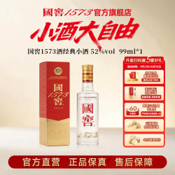 国窖1573 52度经典小酒(五码装)99ml  聚会自饮小酌 中秋节