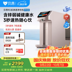 贝昂 台式净饮机净水器含锌弱碱水RO反渗透即热式一体水直饮机R100免安装家用过滤净水茶吧机 R100