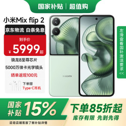 小米 MIX Flip 2 5G手机 12GB+256GB 梅子青 骁龙8至尊版