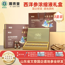 固青堂 西洋参浓缩液文登杨静静西洋参高端礼盒父母滋补 3盒 3个月改善装