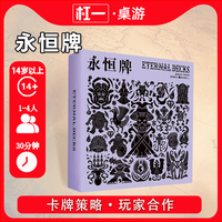 永恒牌ETERNAL DECKS 合作卡牌策略 中文正版桌游 永恒牌
