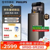 飞利浦 冰块茶吧机家用高端客厅用2026年新款智能饮水机办公室自动下置水桶冷热水可制