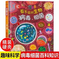 精装硬壳 看不见的生物细菌病毒 儿童绘本3–6-8岁