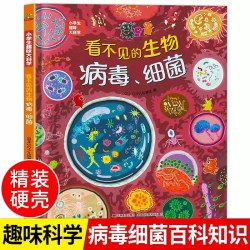 精装硬壳 看不见的生物细菌病毒 儿童绘本3–6-8岁