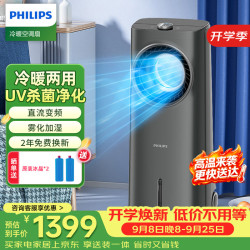 飞利浦 空调扇强力制冷风扇家用冷风机冷暖两用一体机水冷无叶电风扇循环扇冷热两用取暖器