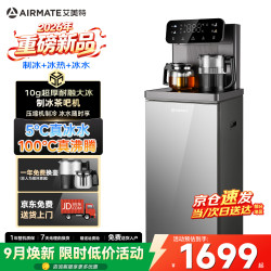 艾美特 大冰块茶吧机2026新款家用智能下置水桶高端立式饮水机全自动制冰茶吧机 一体