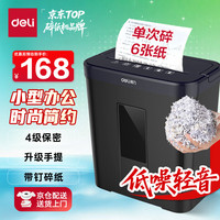 得力 4级保密个人家用办公商用办公碎纸机 3308