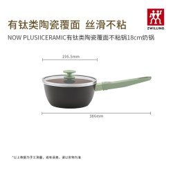 双立人 NOW PLUS IICERAMIC有钛陶瓷不粘奶锅小绿陶