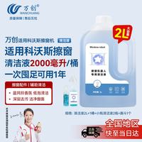 万创 适用科沃斯擦窗机器人窗宝清洁液W1S Pro/Mini/W2s/W920/30/50/60窗宝专