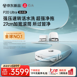 石头 扫地机器人扫拖一体 P20 Ultra 活水版 滚筒洗地机器人 自动集尘热水