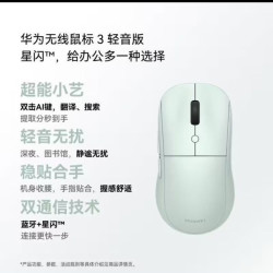 华为 4人团 华为无线鼠标3轻音版 鼠标 蓝牙星闪连接适配平板笔记本电脑